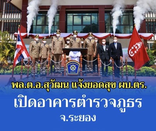 ระยอง # ผบ.ตร.เปิดอาคารที่ทำการตำรวจภูธรระยองหลังใหม่ มูลค่า 46 ล้านบาทเศษ ทดแทนอาคารที่ทำการเดิมที่ชำรุดใช้งานมายาวนานกว่า 40 ปี