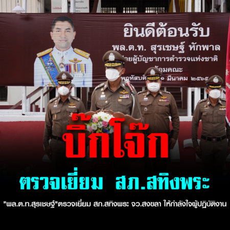 “พล.ต.ท.สุรเชษฐ์”ตรวจเยี่ยม สภ.สทิงพระ จว.สงขลา ให้กำลังใจผู้ปฏิบัติงาน