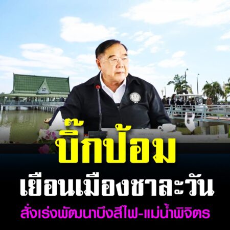 พิจิตร – ผู้ว่าฯ-นายก อบจ.พิจิตร ปลื้มบิ๊กป้อมเยือนเมืองชาละวันสั่งเร่งพัฒนาบึงสีไฟ-แม่น้ำพิจิตร