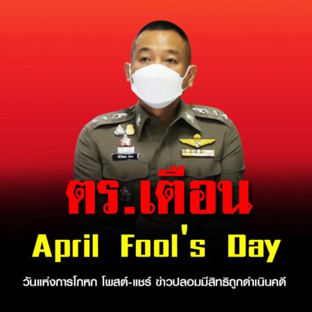 ตร. เตือน April Fool’s Day วันแห่งการโกหก โพสต์-แชร์ ข่าวปลอมมีสิทธิถูกดำเนินคดี