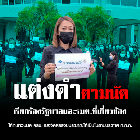 กระบี่ – ตามนัด อบจ.กระบี่ แต่งดำ เรียกร้องรัฐบาล และรมต.ที่เกี่ยวข้อง ให้ทบทวนมติ ครม. และจัดสรรงบประมาณให้เป็นไปตามประกาศ ก.ก.ถ.