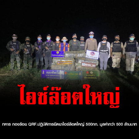 ทหาร กองร้อย QRF.ปฏิบัติการยึดยาไอซ์​ล๊อตใหญ่​ 500กก. มูลค่ากว่า​ 500​ ล้านบาท