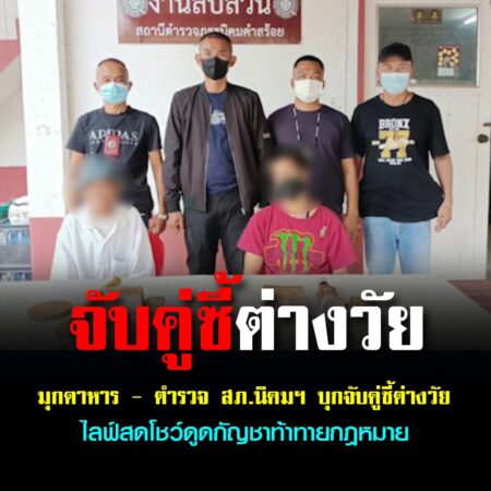 มุกดาหาร – ตำรวจ สภ.นิคมฯ บุกจับคู่ซี้ต่างวัย ไลฟ์สดโชว์ดูดกัญชาท้าทายกฎหมาย