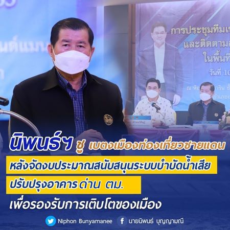 นิพนธ์ ชู เบตงเมืองท่องเที่ยวชายแดน หลังจัดงบประมาณสนับสนุนระบบบำบัดน้ำเสีย-ปรับปรุงอาคารด่านตรวจคนเข้าเมือง 5.2 ล้านบาทเพื่อรองรับการเติบโตของเมือง