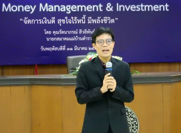 โครงการ Money Management & Investmentสมาคมแม่บ้านตำรวจ เติมวัคซีนการเงินติดอาวุธแก้หนี้ แนะเคล็ดลับเกษียณสบาย