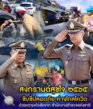 รอง ผบ.ตร. สั่งเข้มงวด 7 วันอันตราย 10 มาตรการ “รสขม” ป้องกันและลดอุบัติเหตุทางถนนช่วงเทศกาลสงกรานต์