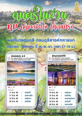 ทบ. จัดดนตรีในสวน เติมพลังใจให้คน กทม. ช่วงสุดสัปดาห์ตลอด มิ.ย. – ส.ค. นี้ ที่สวนหลวง ร.๙ และ สวนป่าเบญจกิติ