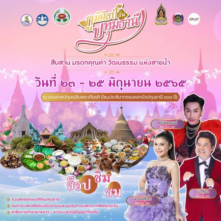 ปทุมธานี ชวนเที่ยวงานภูมิศิลป์ 23-25 มิ.ย.นี้ ชิมฟรีสุดยอดอาหารคาวหวานพื้นถิ่นของดีจังหวัดปทุมธานี