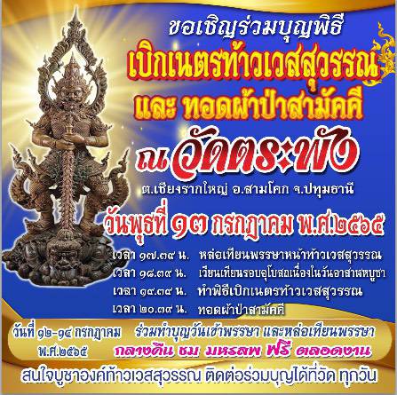 ปทุมธานี เจ้าอาวาสวัดตระพัง ขอเชิญศิษย์ยานุศิษย์ร่วมทำบุญพิธีเบิกเนตรท้าวเวสสุวรรณและทอดผ้าป่าสามัคคี