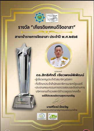 ดร.ประธานชาติ ขึ้นรับรางวัล ” เกียรติยศคนดีจิตอาสา”สาขาข้าราชการจิตอาสา ประจำปี พ.ศ. ๒๕๖๕ ของสมาคมนักข่าวอาชญากรรมแห่งประเทศไทย