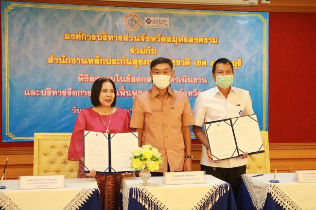 สมุทรสงคราม-พิธีลงนามในบันทึกข้อตกลงการดำเนินงานและบริหารจัดการกองทุนฟื้นฟูสมรรถภาพจังหวัดสมุทรสงคราม