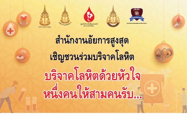 สำนักอัยการสูงสุดร่วมกับสภากาชาดไทยจัดโครงการขอรับบริจาคโลหิตด้วยหัวใจหนี่งคนให้สามคนรับสำหรับหน่วยงานภาครัฐและภาคเอกชน