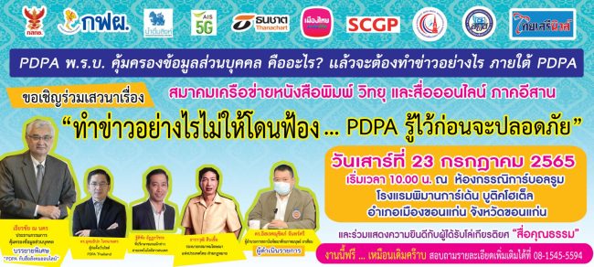 คนทำสื่อต้องรู้กฎหมาย PDPA ทำข่าวอย่างไรไม่ให้โดนฟ้อง