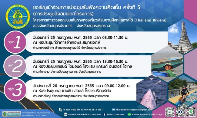 สมุทรสงคราม-โครงการสำรวจออกแบบเส้นทางท่องเที่ยวเลียบชายฝั่งทะเลภาคใต้ ขอเชิญเข้าร่วมการประชุมรับฟังความคิดเห็น ครั้งที่ 5