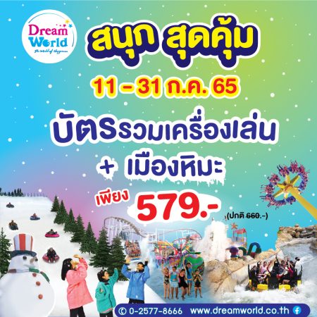 ยกเครอบครัวมาเที่ยว กับโปรสนุกสุดคุ้ม ที่ดรีมเวิลด์