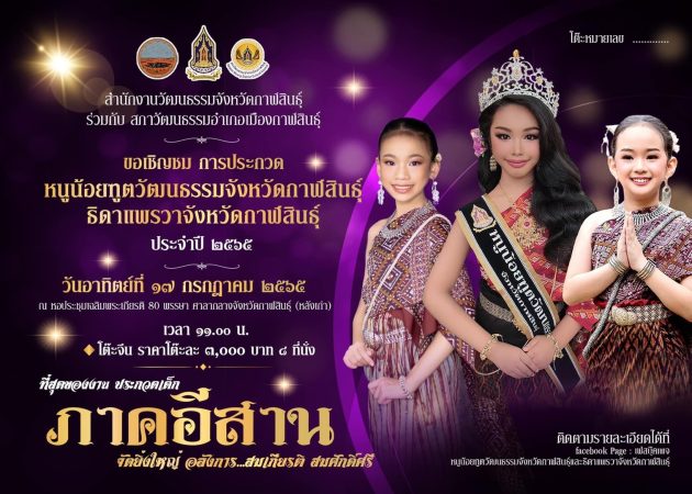 กาฬสินธุ์ เชิญชวนเยาวชน“หญิง”ร่วมประกวดหนูน้อยฑูตวัฒนธรรม