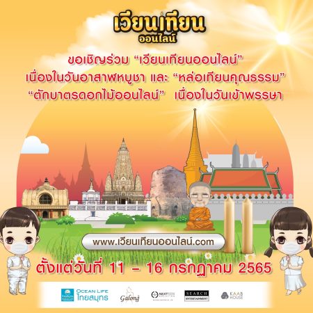 เซิร์ซ ชวนเวียนเทียนวันอาสาฬหบูชา และเข้าพรรษาออนไลน์