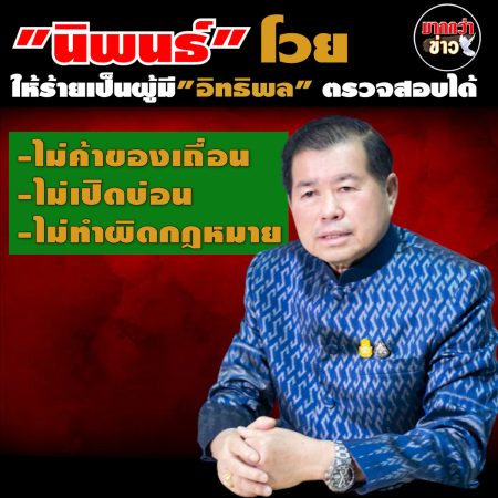 นิพนธ์ บุญญามณี เป็น”นักการเมือง” ที่มี”อิทธิพล” ตามที่ถูก”กล่าวหา” จริงหรือ