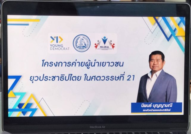 นิพนธ์ ปลุกพลังคนรุ่นใหม่ “ยุวชนประชาธิปัตย์ young democrats” เดินหน้าสร้างความเข้มแข็ง สร้างอนาคตของพรรค-ของประเทศต้องเดินไปด้วยกัน เพราะปชป.เป็นสถาบันทางการเมือง