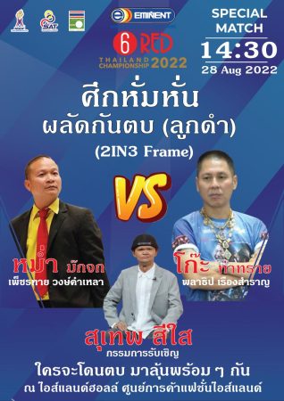 นุ้ก สงขลา-ซันนี่-ต๋อง-แมน ลิ่วรอบ 8 คนสนุ้ก 6 แดงปทท. “คุณหญิงสุดารัตน์” ประธานปิด