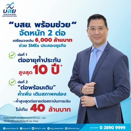 บสย. กดปุ่มมาตรการใหม่ ช่วย 2 เด้ง ชุบชีวิต SMEs แก้หนี้ยั่งยืนประกอบธุรกิจ SMEs ต่ออายุค้ำ 10 ปี “ต่อพร้อมเติม” ค้ำเพิ่ม…เติมสภาพคล่อง วงเงิน 6,000 ล้านบาท