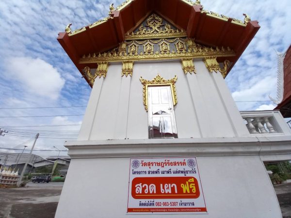 ปทุมธานี วัดสุราษฎร์รังสรรค์(วัดดอนมะกูด) สามโคก จัดโครงการสวดฟรี เผาฟรี แด่ศพผู้ยากไร้