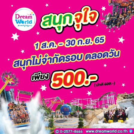 ดรีมเวิลด์จัดโปร “ สนุกจุใจ ”มันส์ไม่หยุด ฉุดไม่อยู่ จะกี่รอบก็ได้ เพียง 500 บาท