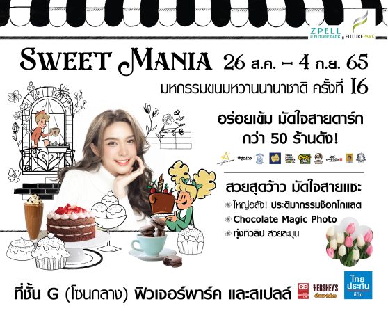 ปทุมธานี ฟิวเจอร์พาร์คและสเปลล์ ชวนเที่ยวงาน Sweet Mania 2022 เทศกาลขนมหวานนานาชาติ