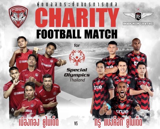 เมืองทอง-บียู ร่วมจัดศึกฟุตบอลกระชับมิตรการกุศล Charity Football Match