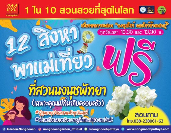 สวนนงนุชพัทยา 12 สิงหา พาแม่เที่ยวฟรี!!!