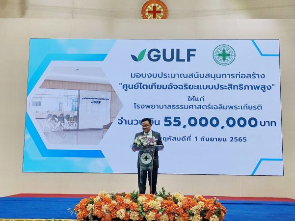 ปทุมธานี กัลฟ์มอบ55ล้านบาท รพ.ธรรมศาสตร์สนับสนุนสร้างศูนย์ไตเทียมเพิ่มช่องทางเข้าถึงการรักษา