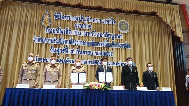 กองทัพเรือ ร่วม ม.บูรพา ลงนาม (MOU) ผลิตแพทย์เพิ่มรองรับเมืองการบิน และ EEC สอดคล้องกับความต้องการด้านสุขภาพของท้องถิ่น