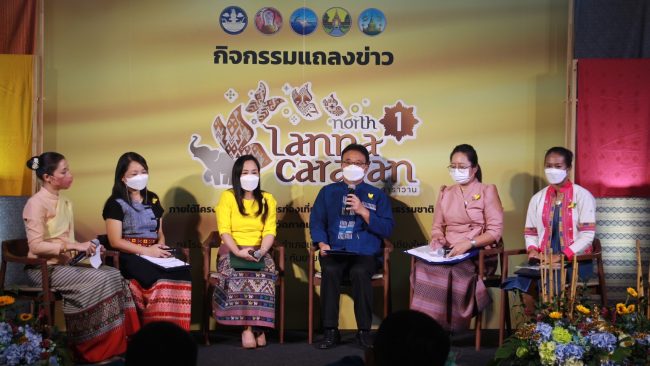 เชียงใหม่-กลุ่มจังหวัดภาคเหนือตอนบน 1 จัดแถลงข่าวกิจกรรม Lanna Caravan ส่งเสริมการท่องเที่ยวเชิงวัฒนธรรมและธรรมชาติ