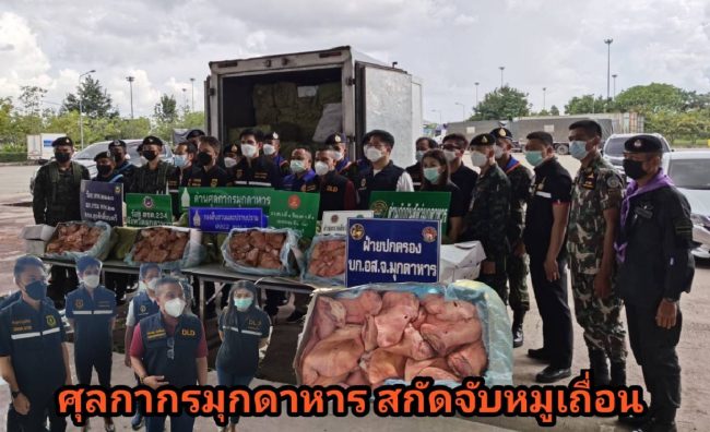 มุกดาหาร -ศุลกากรสกัดจับรถยนต์ขนชิ้นส่วนซากสุกรเยอรมัน ลักลอบขนข้ามโขงจากประเทศเพื่อนบ้าน