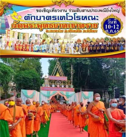 พิจิตร-เชิญร่วมสืบสานประเพณีตักบาตร เทโวโรหณะ วัดพระพุทธบาทเขาทราย