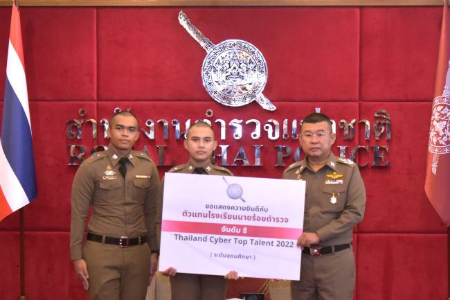 ผบ.ตร. มอบรางวัล “นักเรียนนายร้อยตํารวจ” คว้าแชมป์ Thailand Cyber Top Talent 2022 การแข่งขันด้านความมั่นคงปลอดภัยไซเบอร์ระดับประเทศ ชูเป็นบุคลากรตำรวจรุ่นใหม่เชี่ยวชาญด้านเทคโนโลยี