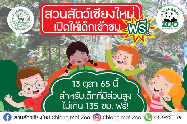 เชียงใหม่-สวนสัตว์เชียงใหม่ เปิดให้เด็กเข้าชม ฟรี!! 13 ตุลาคม 2565 วันเดียวเท่านั้น