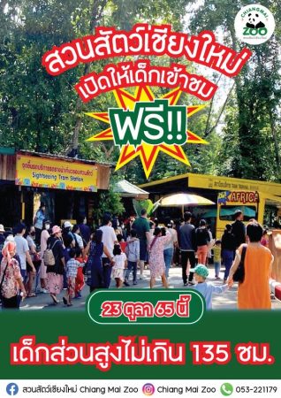 เชียงใหม่-พลาดไม่ได้! 23 ตุลาคม 65 วันหยุดนี้ เด็กๆ เที่ยวฟรีที่สวนสัตว์เชียงใหม่