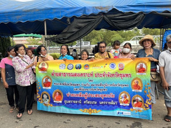 อุบลราชธานี-ชาวอุบลราชธานี ให้การต้อนรับสมาคมสื่อภูมิภาคจังหวัดชุมพรพร้อมกับคณะสงฆ์จังหวัดชุมพรช่วยเหลือผู้ประสบอุทกภัย