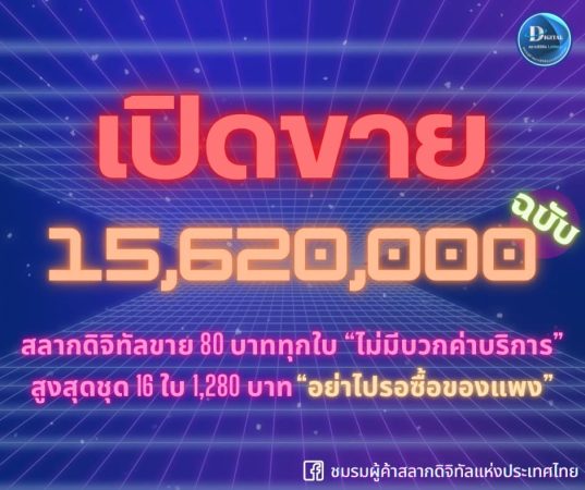 เปิดขายแล้วสลากดิจิทัล 15,620,000 ฉบับ