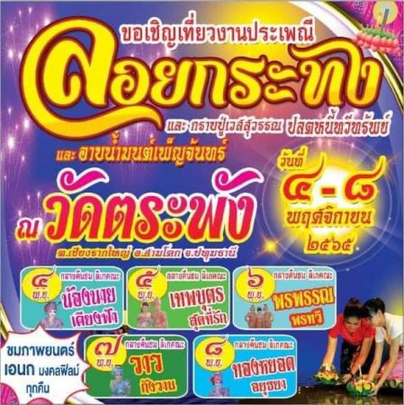 ปทุมธานี เจ้าอาวาส วัดตระพัง สามโคกขอเรียนเชิญศิษย์ยานุศิษย์ ร่วมเที่ยวงานประเพณีลอยกระทง ประจำปี ๒๕๖๕