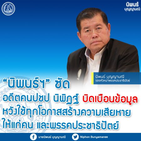 นิพนธ์ฯ ซัด อดีตคนปชป. นิพิฏฐ์ บิดเบือนข้อมูล หวังใช้ทุกโอกาส สร้างความเสียหายให้คน และ พรรคประชาธิปัตย์