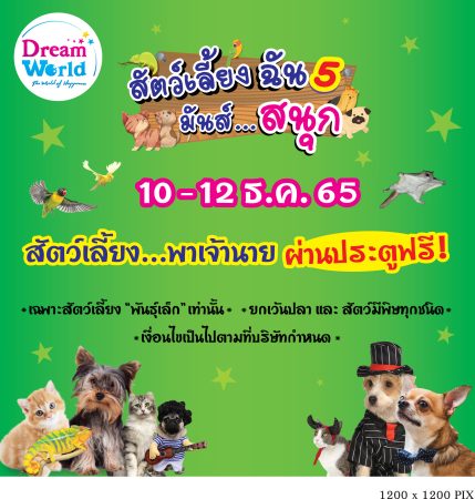 สัตว์เลี้ยงพาเจ้านาย ผ่านประตูฟรี 10 – 12ธ.ค.65 นี้ที่ดรีมเวิลด์