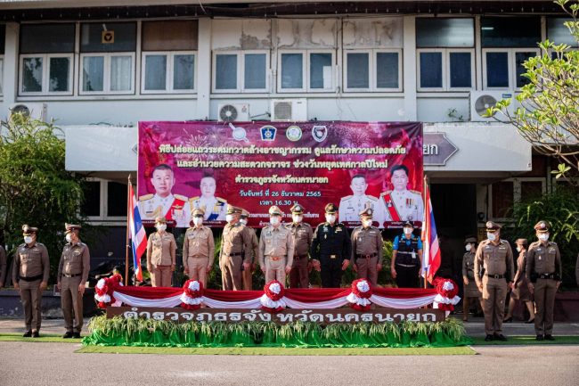 นครนายก – ตำรวจภูธรจังหวัดนครนายก ปล่อยแถวระดมกวาดล้างอาชญากรรม ดูแลรักษาความปลอดภัยและอำนวยความสะดวกการจราจรช่วงวันหยุดเทศกาลปีใหม่ 2566