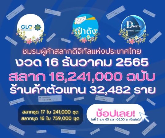 เปิดขายสลากดิจิทัลงวดวันที่ 16 ธันวาคม 2565 จำนวน 16,241,000 ฉบับ