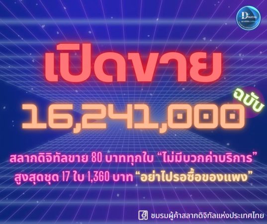 เปิดขายแล้วสลากดิจิทัล 16,241,000 ฉบับ