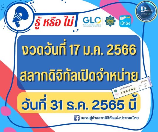 สลากดิจิทัล ปี66 งวดแรกเปิดขาย 31 ธันวาคม 2565 นี้