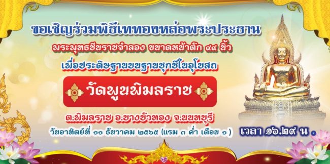 นนทบุรี-ขอเชิญร่วมงานพิธีเททองหล่อพระประธานเพื่อประดิษฐานบนฐานชุกชีในอุโบสถ วัดพูนพิมลราช ต.พิมลราช อ.บางบัวทอง