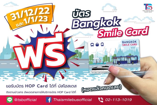 ไทยสมายล์กรุ๊ป ใจป้ำ ต้อนรับเทศกาลปีใหม่ 2566 แจกบัตร BANGKOK SMILE CARD และขึ้นโดยสาร ฟรี!! ทั้งรถเมล์ไฟฟ้าและเรือไฟฟ้า ช่วงวันที่ 31 ธ.ค 65 และ 1 ม.ค 66  