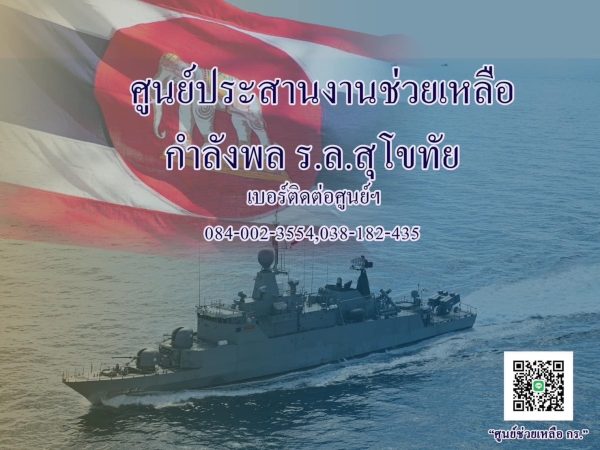 ประชุมด่วน หลังเรือหลวงสุโขทัย อับปาง เร่งค้นหากำลังพลกว่า 30 นาย